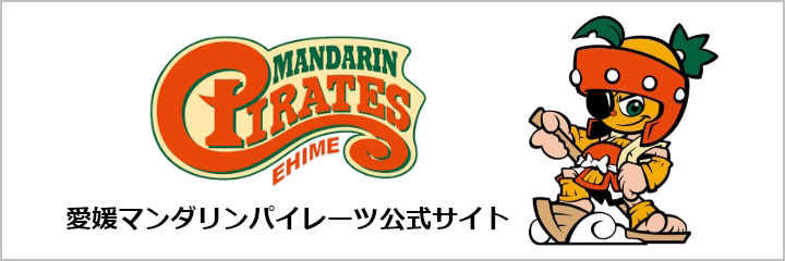 愛媛マンダリンパイレーツ